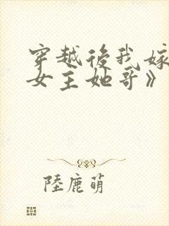 穿越后我嫁给了女主她哥》