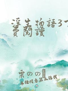 浮生物语3下免费阅读