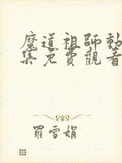 魔道祖师动漫全集免费观看完整版