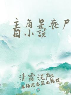 主角是丧尸的末日小说