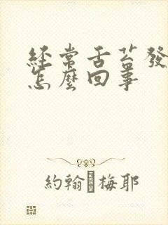 经常舌苔发白是怎么回事