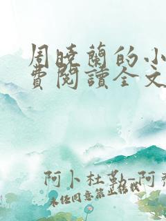 周晓兰的小说免费阅读全文无弹窗