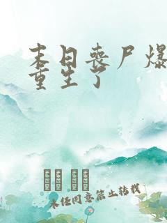 末日丧尸爆发我重生了