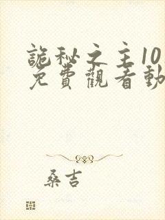 诡秘之主10集免费观看动漫