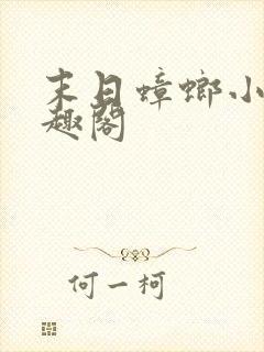 末日蟑螂小说笔趣阁