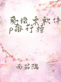 飞机票软件app排行榜