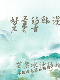 好看的韩漫在线免费看