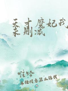 天才魔妃我要了未删减