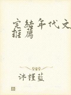 完结年代文小说推荐