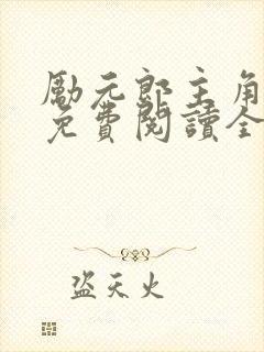 励元郎主角小说免费阅读全文无弹窗笔趣阁