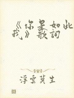 《你是如此的爱我》歌词