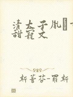 清太子胤礽重生甜宠文