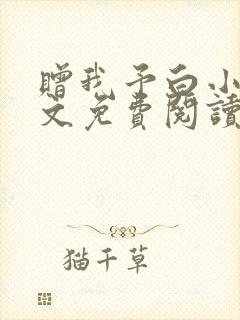 赠我予白小说全文免费阅读笔趣阁