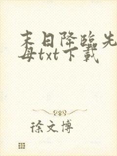 末日降临先杀圣母txt下载