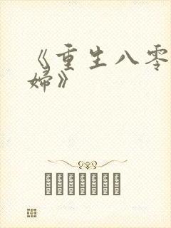 《重生八零俏媳妇》