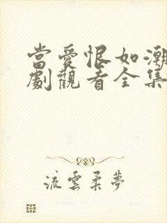 当爱恨如潮生短剧观看全集