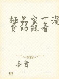 极品家丁漫画免费的观看