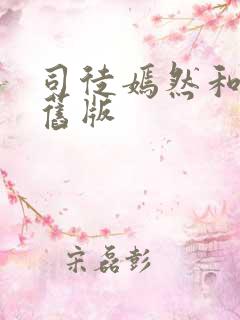 司徒嫣然和叶凡旧版