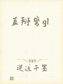 直掰弯gl