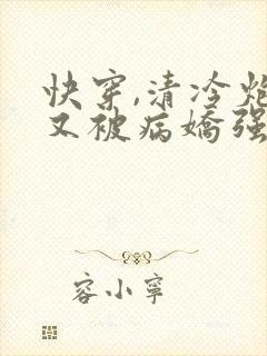 快穿,清冷炮灰又被病娇强制爱了