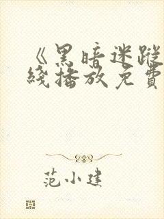 《黑暗迷踪》在线播放免费