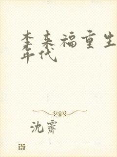 李来福重生60年代