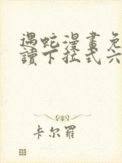 遇蛇漫画免费阅读下拉式六漫画