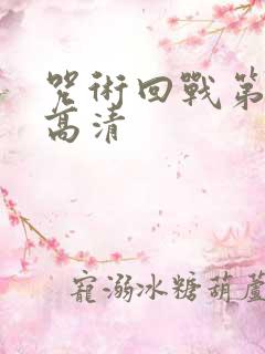 咒术回战第二季高清