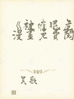 《被催眠危机》漫画免费阅读全集