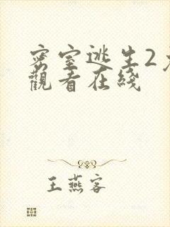 密室逃生2免费观看在线