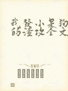 我发小是狗血文的渣攻全文免费阅读