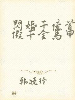 闪婚千亿首富后假千金马甲藏不住了