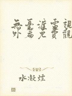 无忧渡电视剧番外篇免费观看