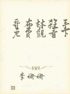 哥布林杀手漫画免费观看下拉式