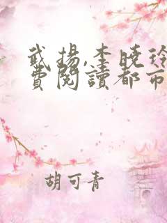 武扬,李晓玲免费阅读都市最强兵王