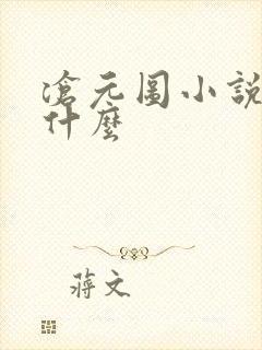 沧元图小说讲的什么