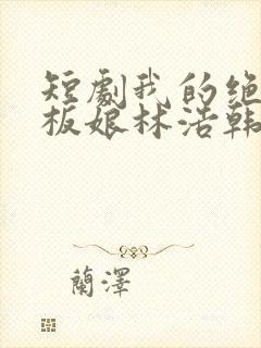 短剧我的绝美老板娘林浩韩颖