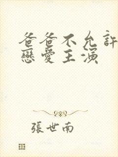 爸爸不允许我谈恋爱主演