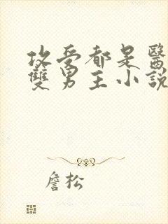 攻受都是医生的双男主小说