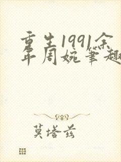 重生1991余年周婉笔趣阁