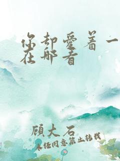 你却爱着一个他在哪看