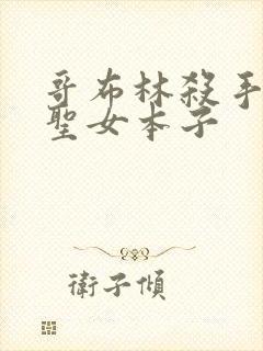 哥布林杀手剑之圣女本子