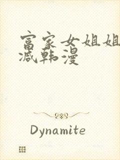 富家女姐姐无删减韩漫