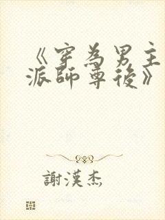 《穿为男主的反派师尊后》