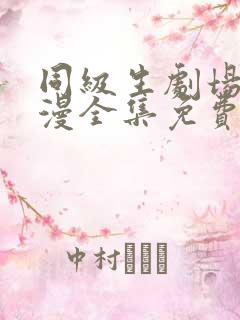 同级生剧场版动漫全集免费观看