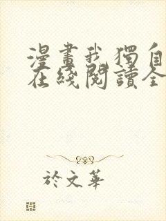 漫画我独自升级在线阅读全文免费