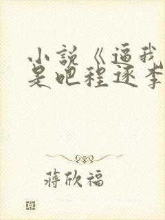 小说《逼我重生是吧程逐李欣悦》