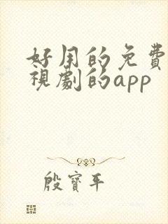 好用的免费看电视剧的app