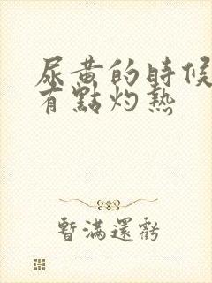 尿黄的时候感觉有点灼热