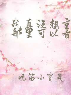 我真没想重生啊那里可以看